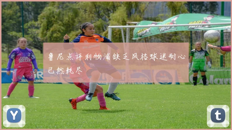 鲁尼点评利物浦缺乏风格球迷耐心已然耗尽