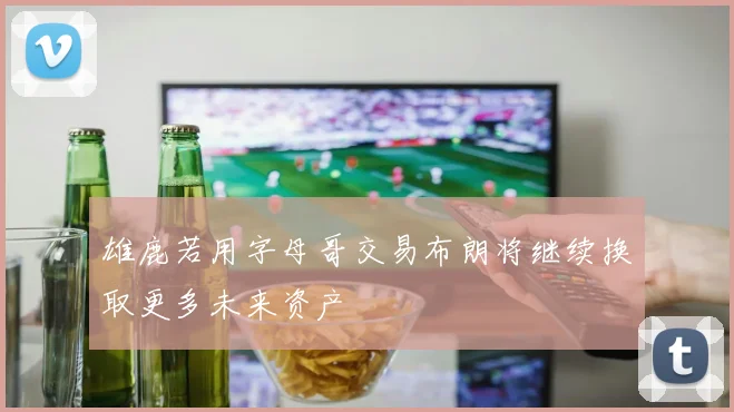 雄鹿若用字母哥交易布朗将继续换取更多未来资产