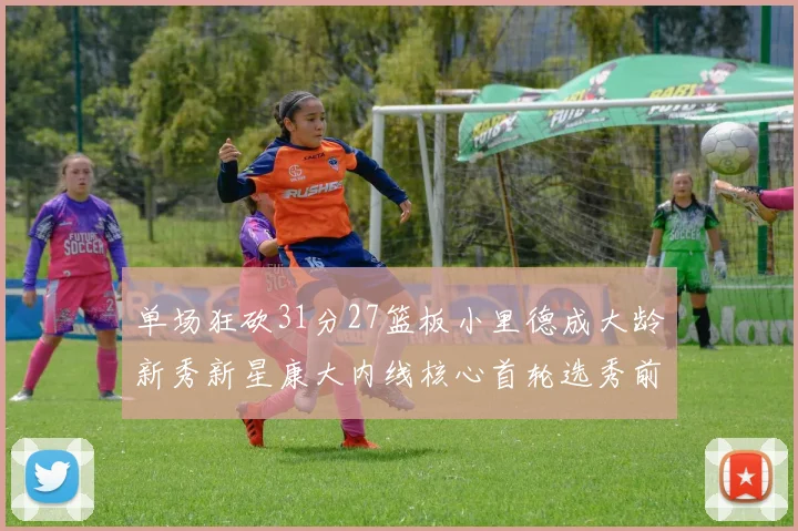 单场狂砍31分27篮板小里德成大龄新秀新星康大内线核心首轮选秀前景看好