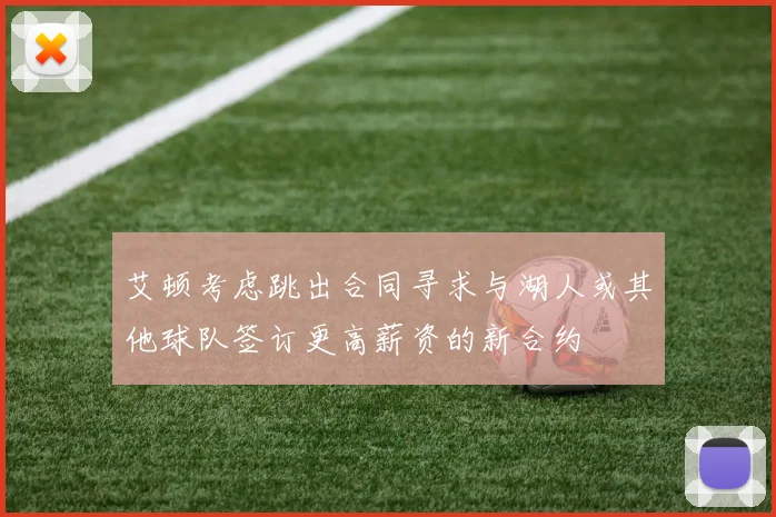 艾顿考虑跳出合同寻求与湖人或其他球队签订更高薪资的新合约