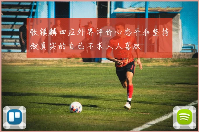 张镇麟回应外界评价心态平和坚持做真实的自己不求人人喜欢